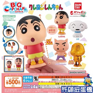 【許願扭蛋機】『現貨』 蠟筆小新 環保扭蛋 BIG 全4種 扭蛋 轉蛋 BANDAI 小新 金色小新 公仔