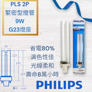 飛利浦PHILIPS PLS9W/865緊密型燈管2P 白光 可取代歐司朗