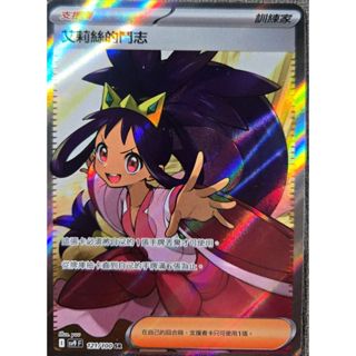 本三）寶可夢卡牌 PTCG 對戰搭檔 sv9 F 艾莉絲的鬥志 SR 121/100