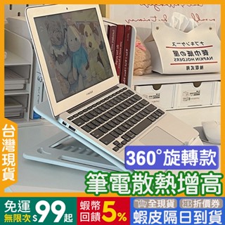 筆電增高架 可旋轉🇹🇼【24出貨◆蝦幣】 散熱 螢幕增高 【發票◆現貨】 高度可調 電腦增高架 桌上收納 增高架 螢幕置