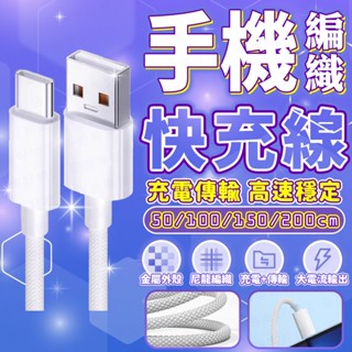 臺灣出貨🔥手機快充線 編織快充線 傳輸線 數據線 Type-C充電線 USB傳輸線 充電線 PD快充線