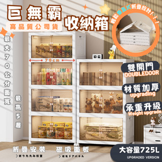 【臺灣公司現貨】收納櫃 免安裝折疊收納箱 巨無霸收納箱 725l大容量收納箱 多功能整理箱 多層收納櫃 開門式儲物櫃