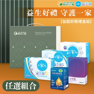 【陽明生醫】益起好眠禮盒組 | 益生菌+立好眠多款任選 新年禮盒 年節禮盒 春節禮盒
