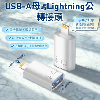 隔日配🔥USB-A母 介面 Lightning公轉接頭 USB3.0 充電 傳輸 轉接頭 OTG 鋁合金轉接頭 充電傳輸