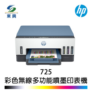 HP Smart Tank 725 連續供墨 彩色噴墨印表機 多功能印表機 雙面列印 影印 掃描
