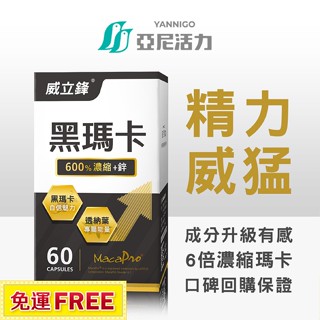 《威立鋒黑瑪卡maca》男性專用瑪卡+鋅[二入享折扣]秘魯黑馬卡 精氨酸 冬蟲夏草 男性保健食品 黑馬卡推薦