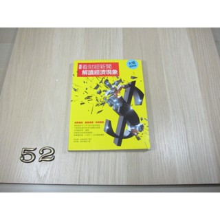 圖解看財經新聞解讀經濟現象 ISBN：9789864800261 [書況說明] 無劃線註記