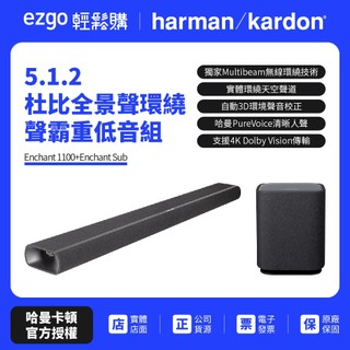 可試聽【harman kardon哈曼卡頓】 Enchant 1100+Sub 5.1.2 聲霸重低音家庭劇院組