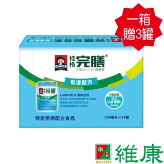 桂格 完膳營養素 (低渣配方) 250ml/24罐/箱 (共24罐，共1箱) (加贈同商品3罐) 維康