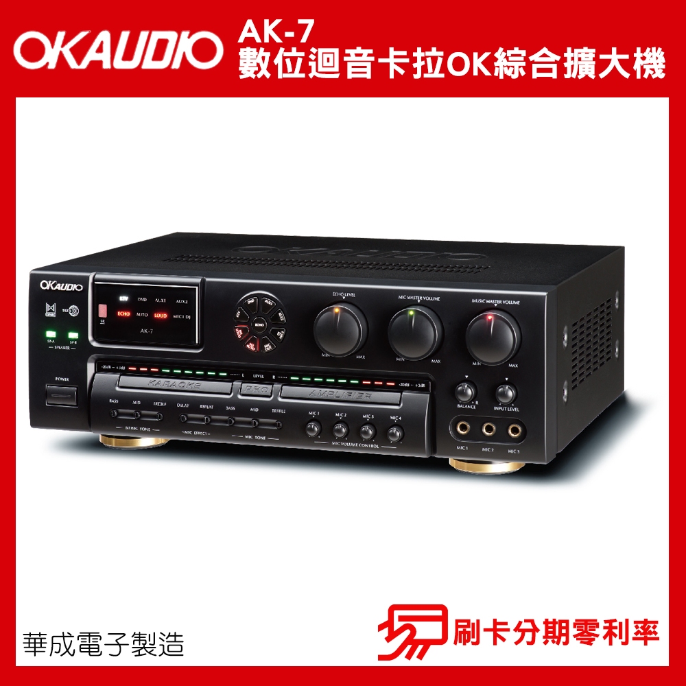 【OKAUDIO】AK-7 數位迴音卡拉OK綜合擴大機 華成電子製造 全新公司貨