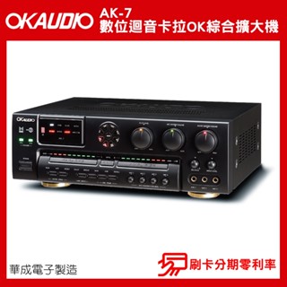 【OKAUDIO】AK-7 數位迴音卡拉OK綜合擴大機 華成電子製造 全新公司貨
