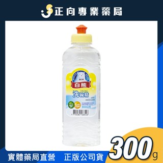 白熊除菌洗碗精 300g✨洗碗精洗滌清潔劑｜除油｜環境友善✨婆媽好評熱賣✨公司貨 正向藥局