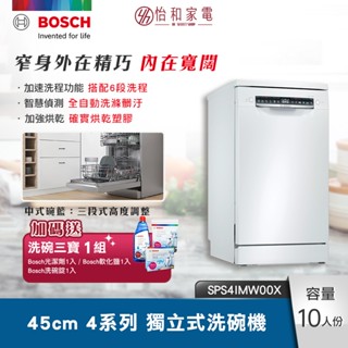 BOSCH 45cm 4系列獨立式洗碗機 SPS4IMW00X 熱能交換裝置 6段洗程 【贈洗碗三寶+新竹以北快速安裝】