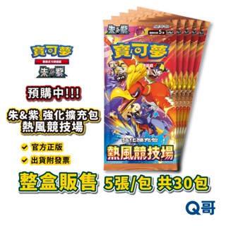 PTCG 朱&紫 強化擴充包 熱風競技場 阿響 鳳王 暴鯉龍 寶可夢 集換式卡牌遊戲 朱紫 官方正版 卡牌遊戲 擴充包