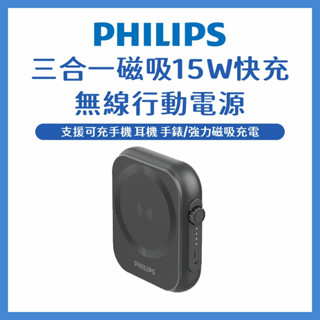 Wh標示 現貨隔日送達🔥PHILIPS飛利浦黑金剛磁吸三合一無線口袋行動電源 無線磁吸充電寶磁吸行動電源DLP2556Q