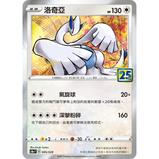 【企鵝卡鋪】PTCG 中文版『洛奇亞』寶可夢卡牌 S8A 005/028 25週年 方塊閃