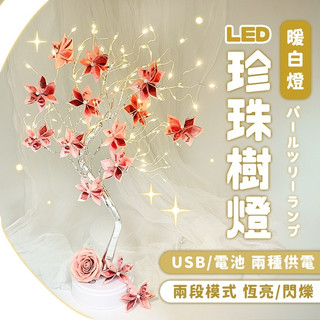 隔日到貨✨招財花樹燈🌸樹燈 LED樹燈 裝飾燈 銅線燈 發財樹 招財樹 夜燈 珍珠樹燈 桃花樹 鈔票發財樹 背景燈