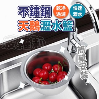 【隔日到貨 免運費⭐不鏽鋼天鵝瀝水籃】可掛式瀝水籃 垃圾過濾籃 水槽瀝水籃 廚房專用瀝水籃 免打孔 幹濕分離置物架 瀝水