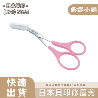 【露娜小舖】日本貝印 KAI 3032 修眉剪 修眉工具 眉毛修剪 剃眉刀 眉型修整 精細修剪 美容工具 造型工具