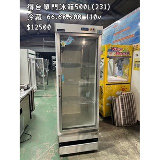 《宏益餐飲裝置》得臺 單門玻璃冰箱 500L 110V 冷藏 展示冰箱