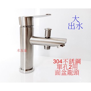WHB水五金.304龍頭.面盆2用不銹鋼水龍頭.單孔二用面盆沐浴龍頭.不銹鋼面盆龍頭.不鏽鋼水龍頭.提拉切換.非飲水用