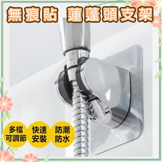 基本款 蓮蓬頭支架 多段調節 無痕貼 免釘底座 蓮蓬頭架 蓮蓬頭座 花灑架 壁掛架 花灑支架 放置架 固定座 淋浴花灑座
