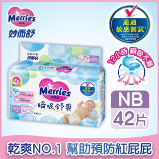 妙而舒 瞬吸舒爽 NB42/S78/M66/L52/XL44 黏貼型<現貨供應>