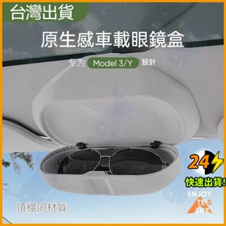 👉臺灣現貨特斯拉 Model 3/Y專用車用眼鏡盒 墨鏡收納 眼鏡置物盒改裝配件 太陽墨鏡收納夾儲物