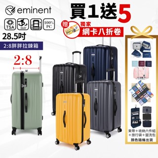 ✨【買一送五超值好禮】✨eminent萬國通路KF21 28.5吋100%德國拜耳PC行李箱 旅行箱 胖胖箱運動箱
