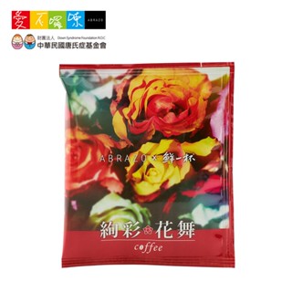 【愛不囉嗦】鮮一杯 絢彩花舞濾掛咖啡包-效期2026/01/21