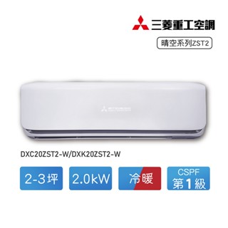 【MITSUBISHI 三菱重工】2-3坪變頻冷暖分離式冷氣(DXC20ZST2-W/DXK20ZST2-W)含標準安裝