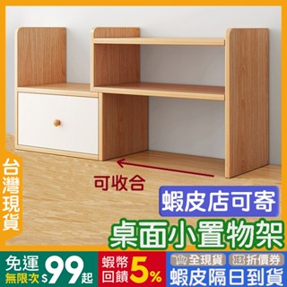 桌上置物架 經濟款 🇹🇼【24出貨◆蝦幣】 桌上型書架 可伸縮【領折券◆附發票】 桌上書架 桌上收納架 桌上書架