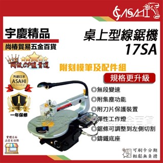 宇慶ASAHI附發票｜17SA桌上型線鋸機｜ 桌上型線鋸機 絲鋸機 曲線機 超越牧田MSJ401