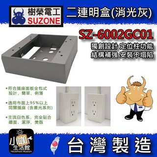 📢含稅📢 SUZONE 樹榮電工 二連明盒 黑色 灰色 一體成型 明BOX 開關盒 2聯BOX 插座盒 塑膠盒 台製