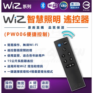 Philips 飛利浦 Wi-Fi WiZ 智慧照明 遙控器(PW006)
