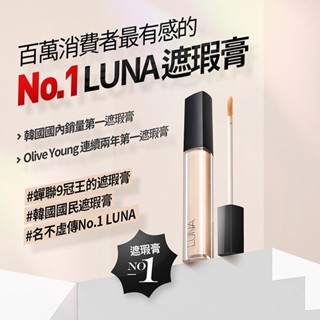【LUNA】持久保濕遮瑕膏7.5g｜韓國熱銷第一 持久長效 服貼遮瑕 水潤保濕 不卡紋 D258200