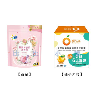 好市多Costco代購/白蘭 精油芳香豆洗衣球 粉漾花園&橘子工坊 天然制菌除臭酵素洗衣膠囊【屏東區】
