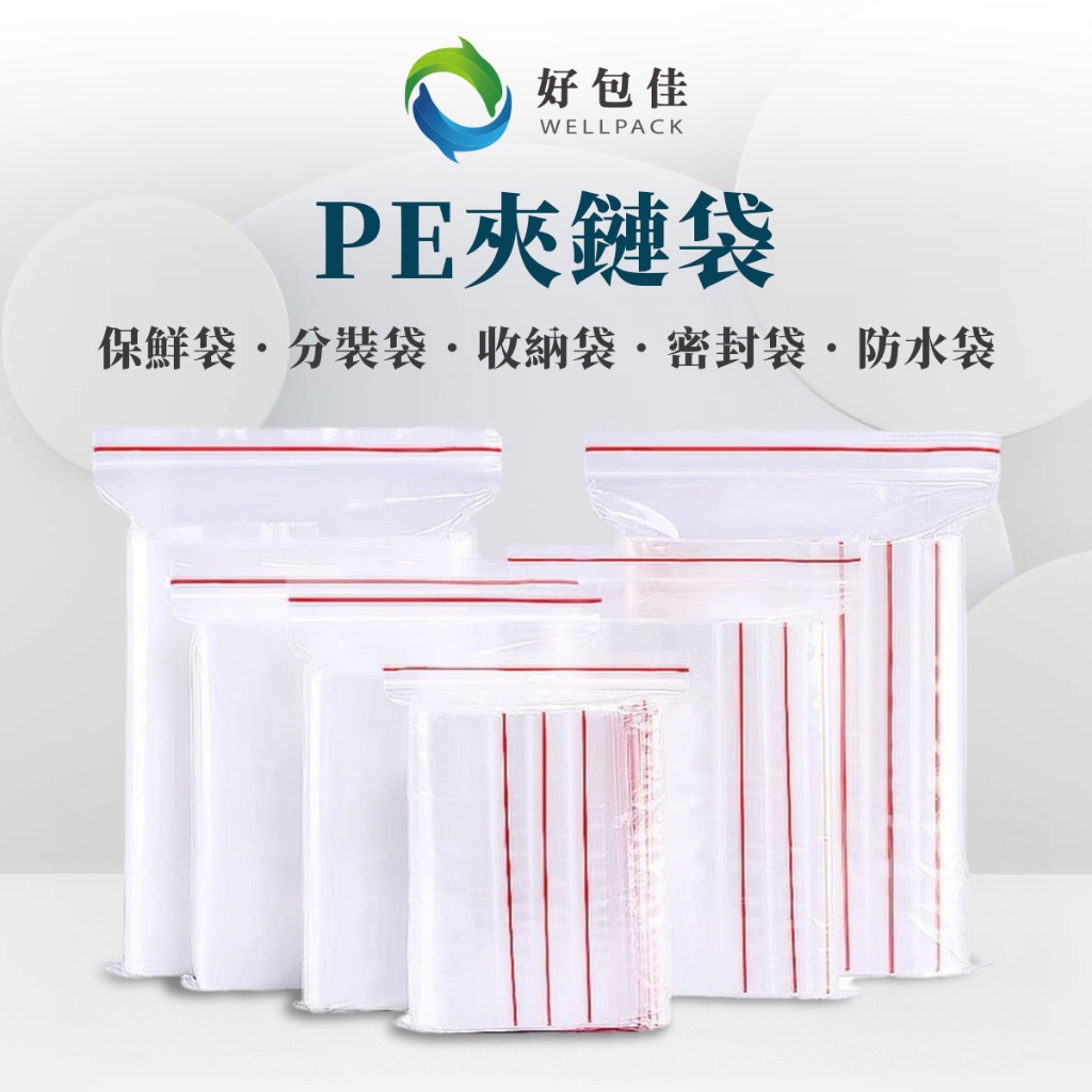 【好包佳】限時價！6~10號 夾鏈袋 每包100入 透明夾鏈袋 PE夾鏈袋 密封袋 分裝袋 封口袋 收納袋 由任袋