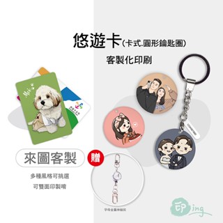 【印ing】客製化 悠遊卡 圓形悠遊卡 鑰匙圈 Q版 生日禮物 來圖客製 手繪 似顏繪 紀念品 情侶 線條 精緻 照片