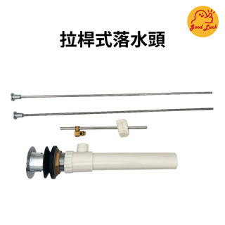 好運優選 S0077 面盆落水頭 拉桿式落水頭 臉盆落水頭 排拉桿 排水落水頭