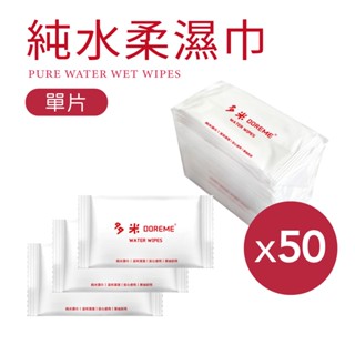 【多米doreme】純水柔濕巾 (單抽50包) 隨身包 單包紙巾 純水濕紙巾 擦臉巾 擦手巾 擦拭巾 餐廳濕紙巾