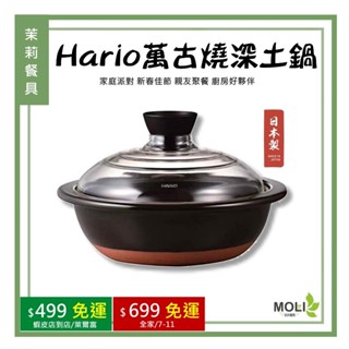 《茉莉餐具》🔥滿額免運🔥萬古燒深土鍋hario 日本製 土鍋 深土鍋 GDN-165 GDN-225 GDN-255
