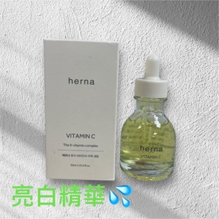 韓國 HERNA 小燈泡光彩透亮美白精華液 提亮 30ml