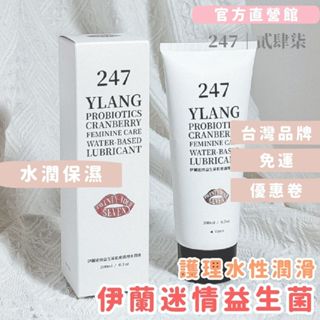 免運【247貳肆柒】官方-伊蘭迷情益生菌私密護理水潤液200ml｜潤滑液｜水性｜益生菌｜成人｜私密保養｜情趣用品