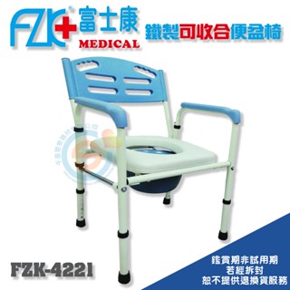 FZK 富士康 FZK-4221鐵製軟墊便器椅 高度可調整 便盆椅 鐵製便盆椅 可收合便盆椅