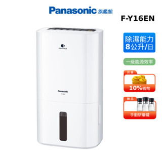 Panasonic 8公升 ECONAVI 空氣清淨 除濕機 國際 蝦幣回饋 F-Y16EN 節能補助 贈研磨罐