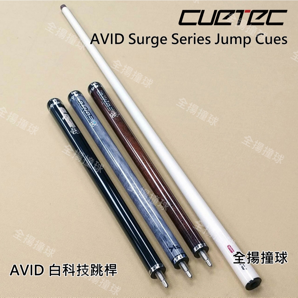 全揚撞球 Cuetec【AVID 黑、灰、棕-白科技跳桿】AVID Surge Jump Cue-跳桿-撞球桿