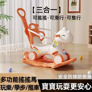【臺灣出貨】 三合一兒童搖搖馬 搖搖車 滑步車 嬰兒搖椅 可拆卸滑行車 推車 加大底盤 生日周歲禮物 兒童節禮物