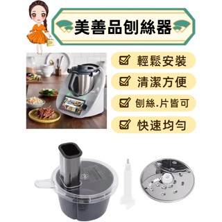 【宏宏嚴選】美善品多功能切菜器 刨刀 刨絲器 切菜神器 美善品配件 切片刨絲神器 美善品配件 小美配件 配件