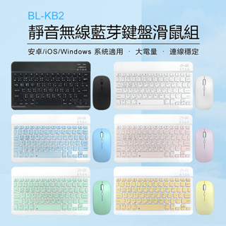 【臺灣現貨~隔日到貨】 鍵盤滑鼠組 靜音無線藍芽 系統相容 手機平板 輕薄便攜 安卓/iOS/Windows